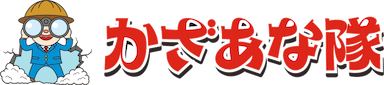 かざあな隊